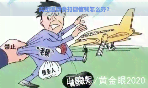 美团逾期会扣微信钱怎么办？