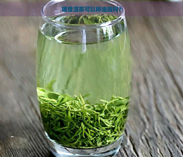 喝普洱茶可以排油脂吗？