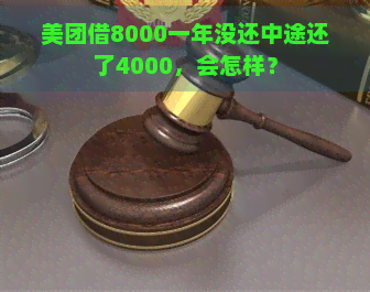 美团借8000一年没还中途还了4000，会怎样？