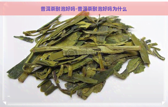 普洱茶耐泡好吗-普洱茶耐泡好吗为什么