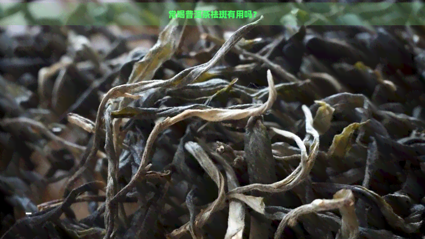 常喝普洱茶祛斑有用吗？