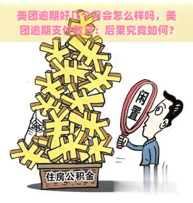 美团逾期好几个月会怎么样吗，美团逾期支付数月：后果究竟如何？