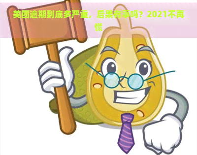 美团逾期到底多严重，后果有事吗？2021不再慌