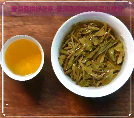 普洱茶饼好沱茶-普洱茶茶饼好还是沱茶好