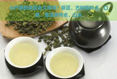 小户寨的茶适合久存吗？茶区、古树茶特点、口感、普洱茶特点、山头