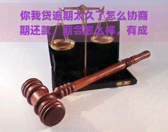 你我贷逾期太久了怎么协商期还款，期会怎么样，有成功案例吗