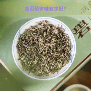 普洱茶拿啥煮水好？