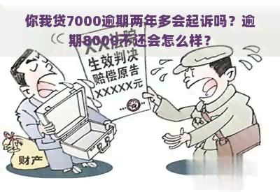 你我贷7000逾期两年多会起诉吗？逾期8000不还会怎么样？