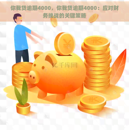 你我贷逾期4000，你我贷逾期4000：应对财务挑战的关键策略