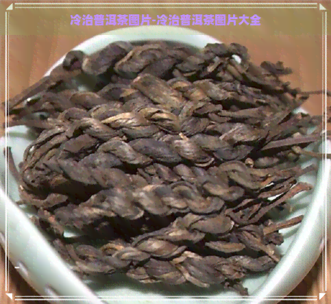 冷治普洱茶图片-冷治普洱茶图片大全