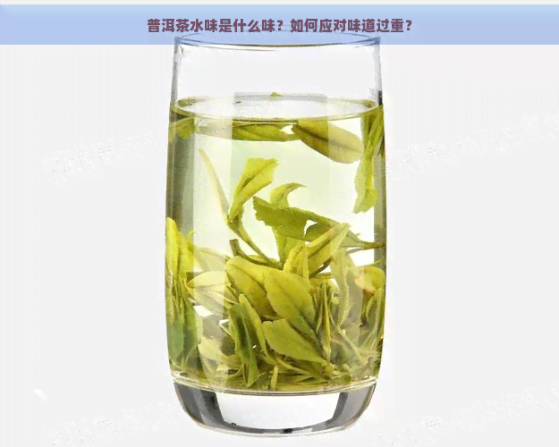 普洱茶水味是什么味？如何应对味道过重？