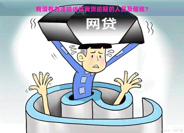 有没有办法投诉你我贷逾期的人员及？