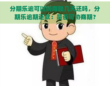 逾可以协商晚几天还吗，逾期还款：是否可协商期？