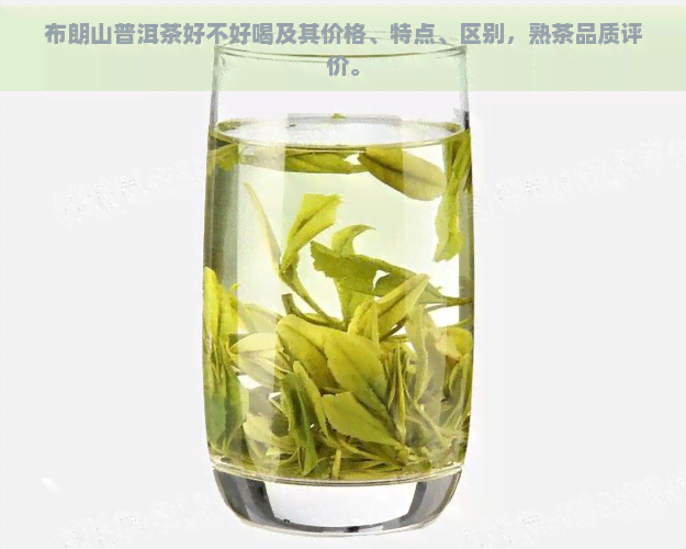 布朗山普洱茶好不好喝及其价格、特点、区别，熟茶品质评价。