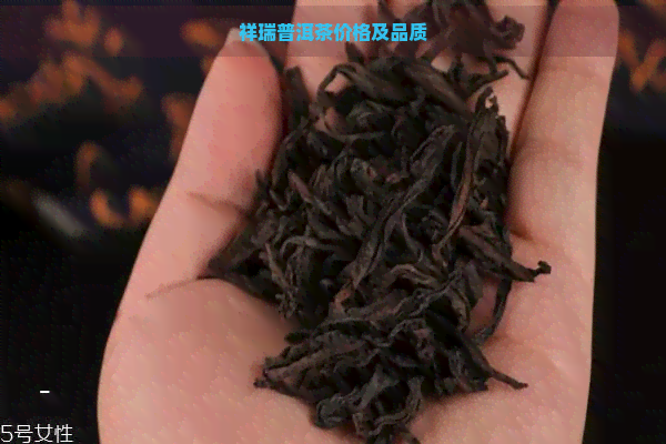 祥瑞普洱茶价格及品质