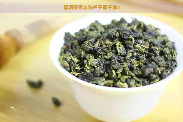 普洱茶怎么洗杯子最干净？