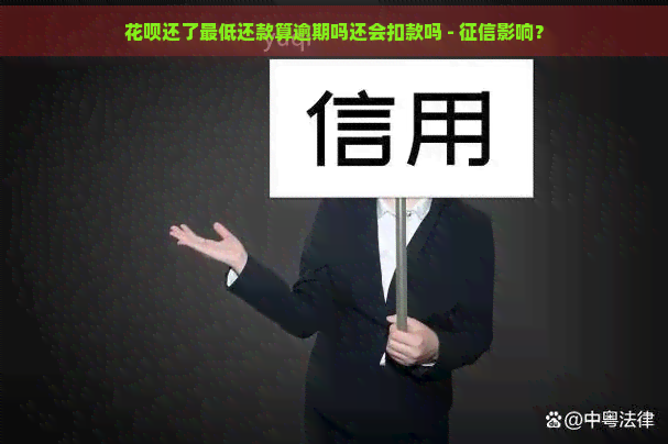 花呗还了更低还款算逾期吗还会扣款吗 - 影响？