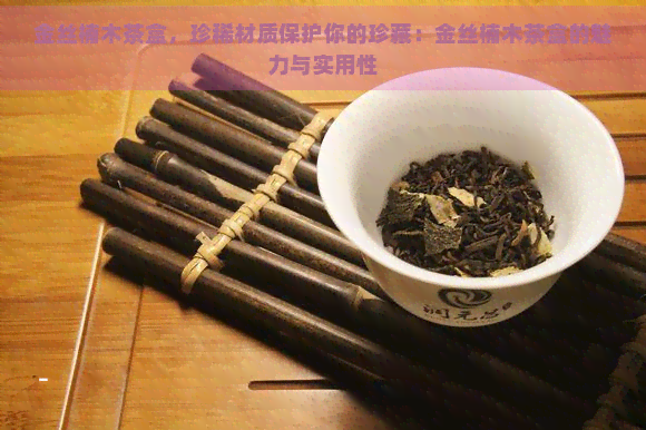 金丝楠木茶盒，珍稀材质保护你的珍藏：金丝楠木茶盒的魅力与实用性