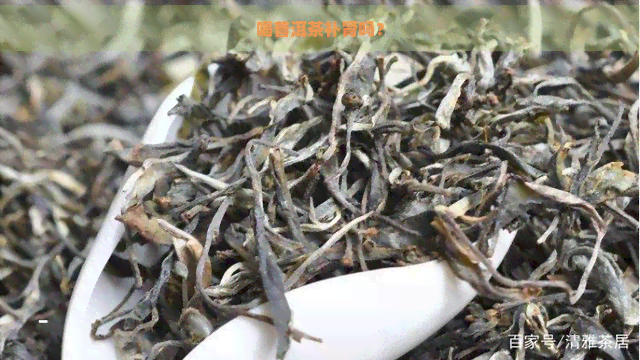 喝普洱茶补肾吗？