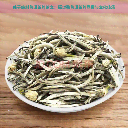 关于纯料普洱茶的论文：探讨熟普洱茶的品质与文化传承