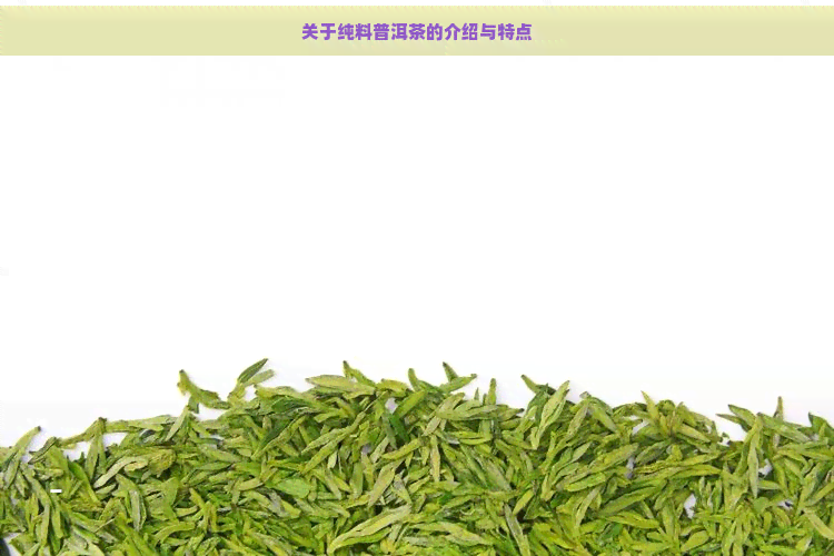 关于纯料普洱茶的介绍与特点