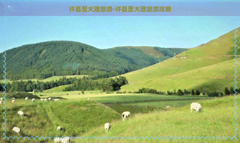 许昌至大理旅游-许昌至大理旅游攻略