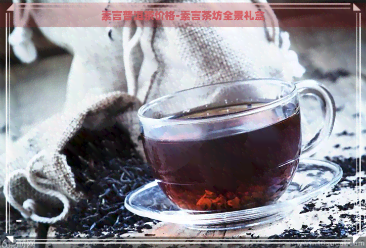 素言普洱茶价格-素言茶坊全景礼盒