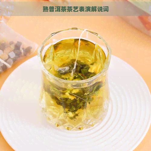 熟普洱茶茶艺表演解说词