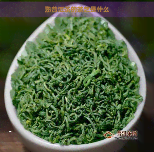 熟普洱茶的茶艺是什么