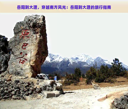 岳阳到大理，穿越南方风光：岳阳到大理的旅行指南