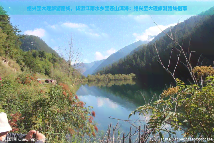 绍兴至大理旅游路线，畅游江南水乡至苍山洱海：绍兴至大理旅游路线指南