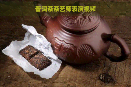 普洱茶茶艺师表演视频