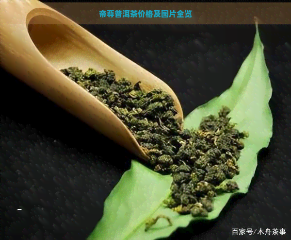 帝尊普洱茶价格及图片全览