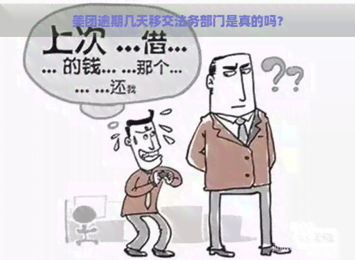 美团逾期几天移交法务部门是真的吗？