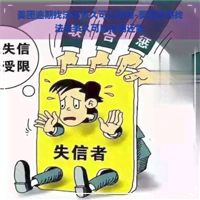 美团逾期找法务多久可以协商-美团逾期找法务多久可以协商还款