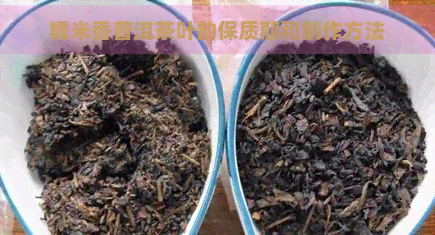 糯米香普洱茶叶的保质期和制作方法