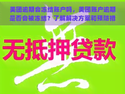 美团逾期会冻结账户吗，美团账户逾期是否会被冻结？了解解决方案和预防措