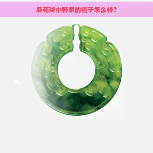 麻花辫小野家的镯子怎么样？