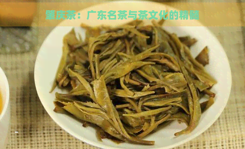 肇庆茶：广东名茶与茶文化的精髓