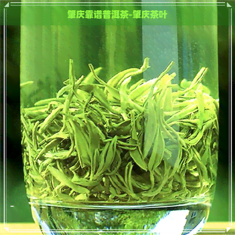 肇庆靠谱普洱茶-肇庆茶叶