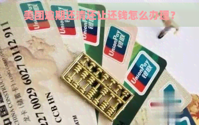 美团逾期还清还让还钱怎么办理？