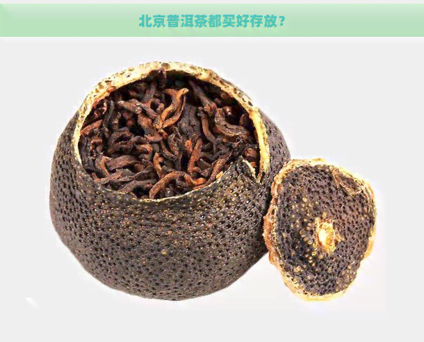 北京普洱茶都买好存放？