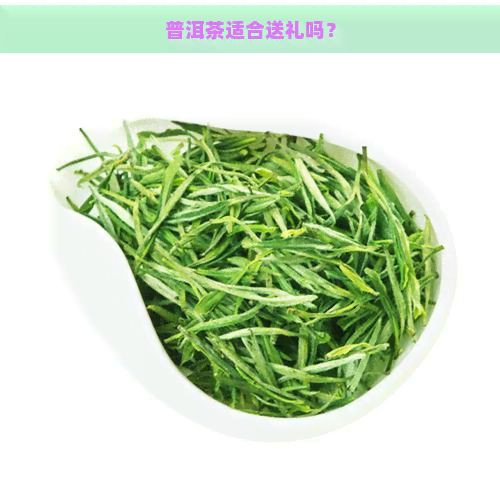 普洱茶适合送礼吗？