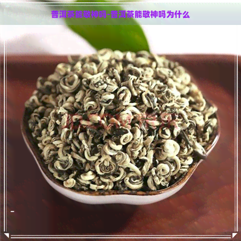 普洱茶能敬神吗-普洱茶能敬神吗为什么