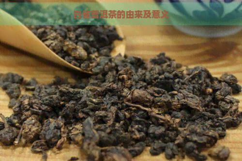 白雀普洱茶的由来及意义