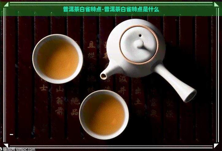 普洱茶白雀特点-普洱茶白雀特点是什么