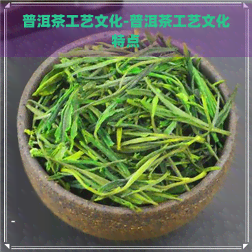 普洱茶工艺文化-普洱茶工艺文化特点