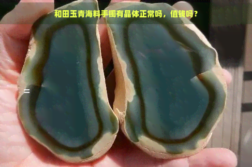 和田玉青海料手镯有晶体正常吗，值钱吗？