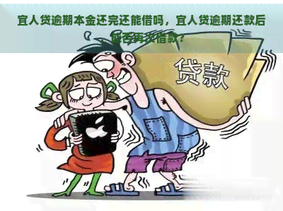 宜人贷逾期本金还完还能借吗，宜人贷逾期还款后，能否再次借款？