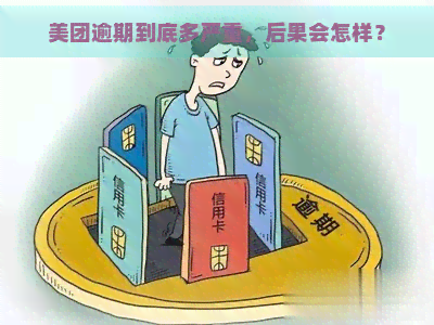 美团逾期到底多严重，后果会怎样？